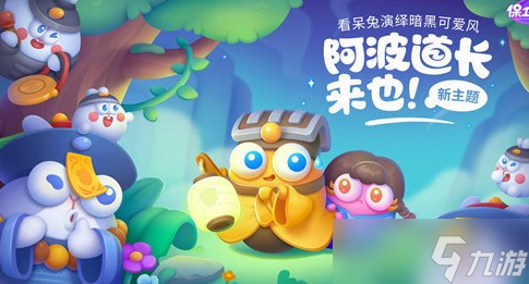 《保卫萝卜4》阿波道长第45关攻略