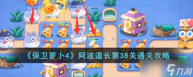 保卫萝卜4阿波道长第38关怎么过-阿波道长第38关通关攻略