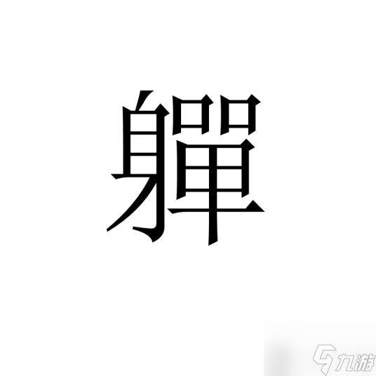 漢字進(jìn)化軃找出20個(gè)字游戲攻略 軃除數(shù)字外的20個(gè)字有哪些