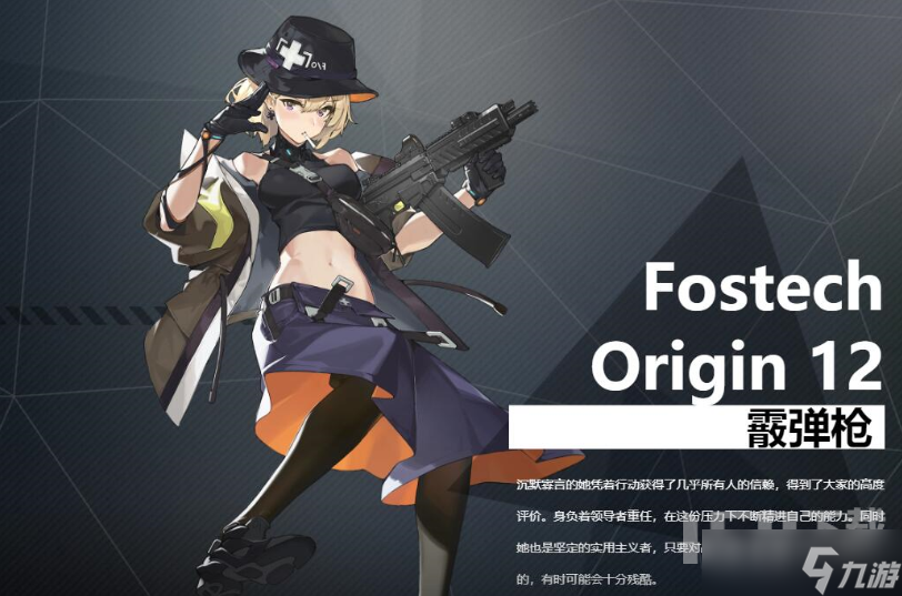 銀翼計劃FostechOrigin12如何 FostechOrigin12角色介紹