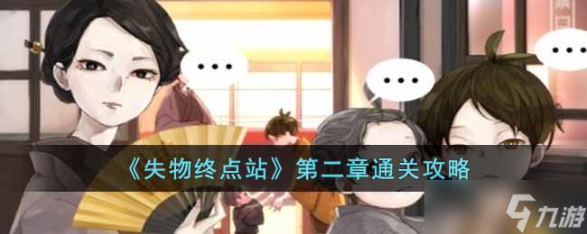 失物终点站第二章怎么过-第二章通关攻略