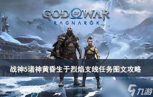 战神5诸神黄昏生于烈焰支线任务图文攻略