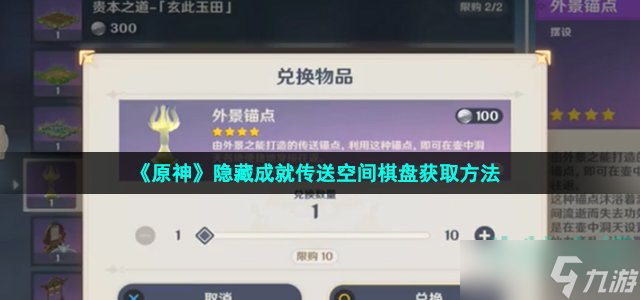 《原神》隐藏成就传送空间棋盘获取方法