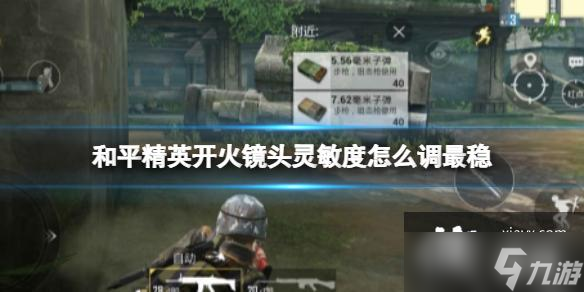 和平精英如何调整灵敏度