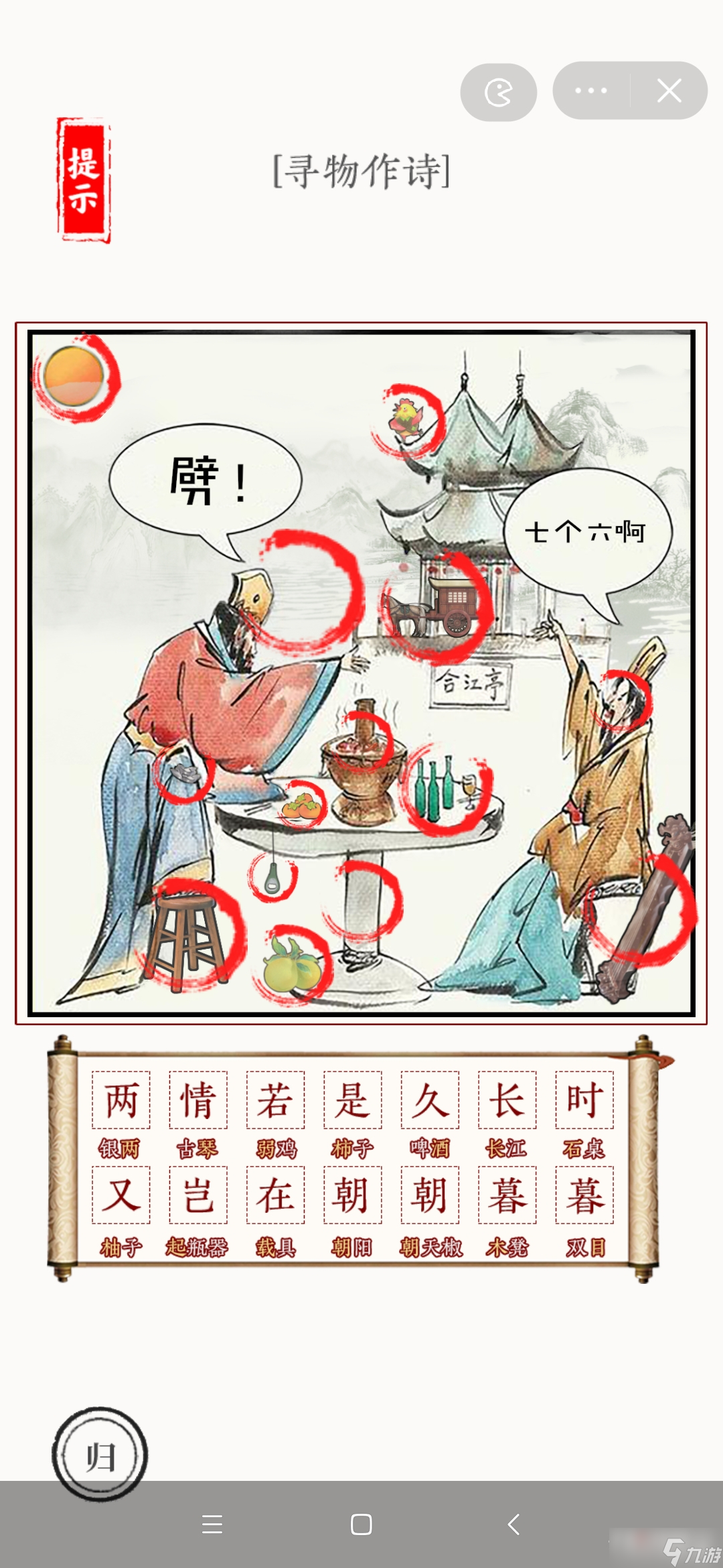 《文字大师》煮酒论英雄寻物作诗通关攻略