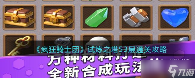 《疯狂骑士团》试炼之塔53层通关攻略