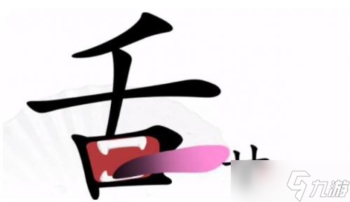 《汉字找茬王》尝到美味通关攻略