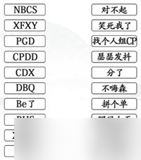 《汉字找茬王》连网络用语缩写攻略详解