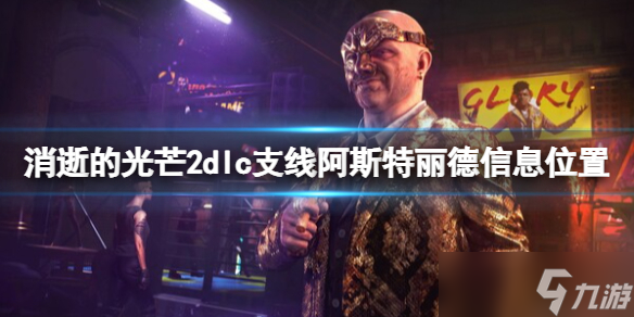 消逝的光芒2dlc阿斯特丽德信息在哪 消逝的光芒2dlc支线阿斯特丽德信息位置