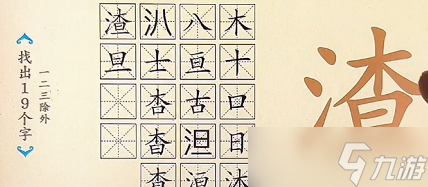 爆梗汉字“渣”找出19个字怎么过