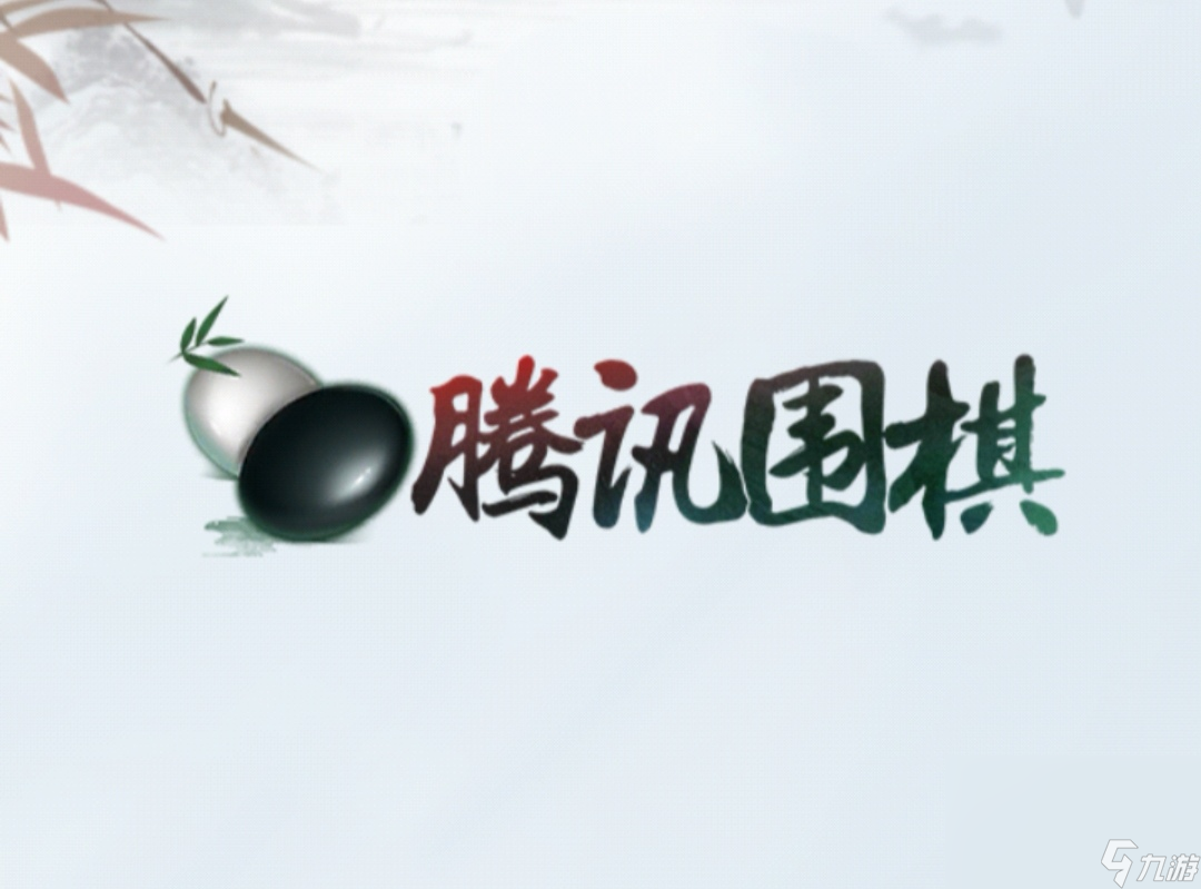 腾讯少儿围棋app下载预约链接 腾讯少儿围棋预约下载移动版截图