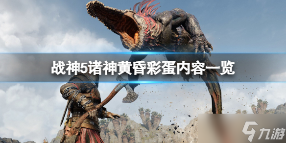 《戰(zhàn)神5》彩蛋有什么 彩蛋內(nèi)容一覽