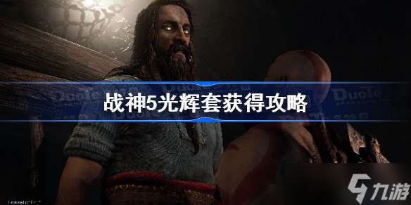 战神5光辉套获得攻略 战神5光辉套怎么获得
