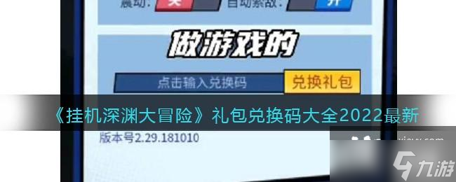 《掛機(jī)深淵大冒險(xiǎn)》禮包兌換碼大全2022最新