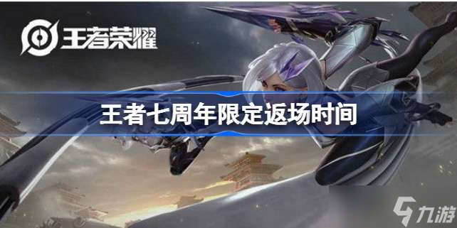 王者七周年限定返場上線了嗎 王者七周年限定返場時間