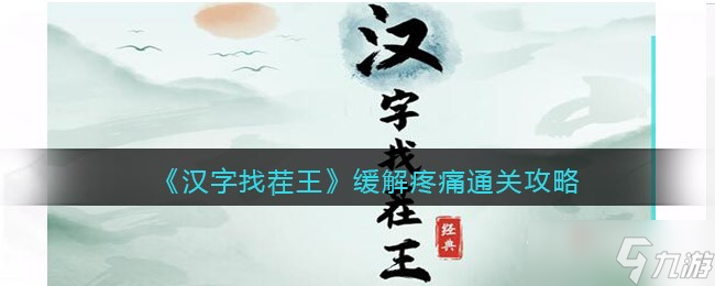 《汉字找茬王》缓解疼痛通关攻略