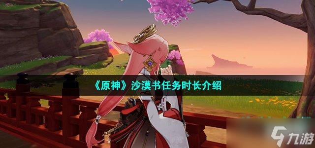 原神沙漠书需要做多久 沙漠书任务时长介绍