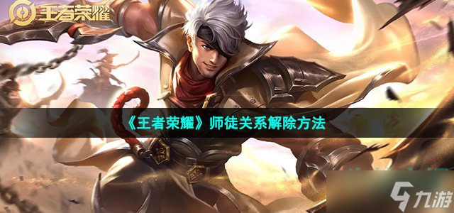 《王者荣耀》师徒关系解除方法
