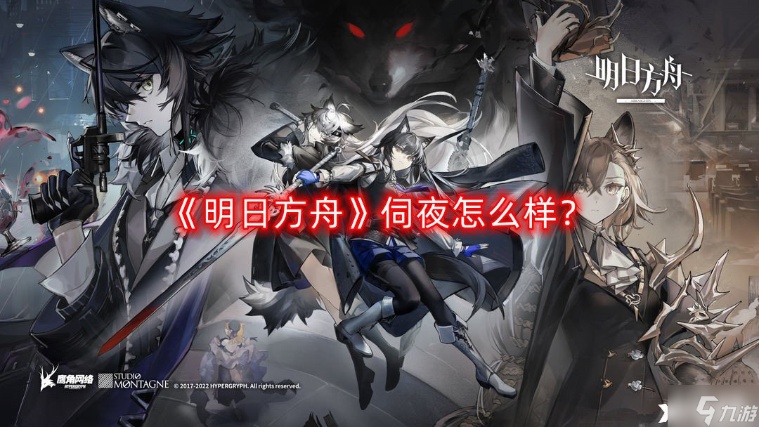 《明日方舟》伺夜怎么样 伺夜技能强度分析