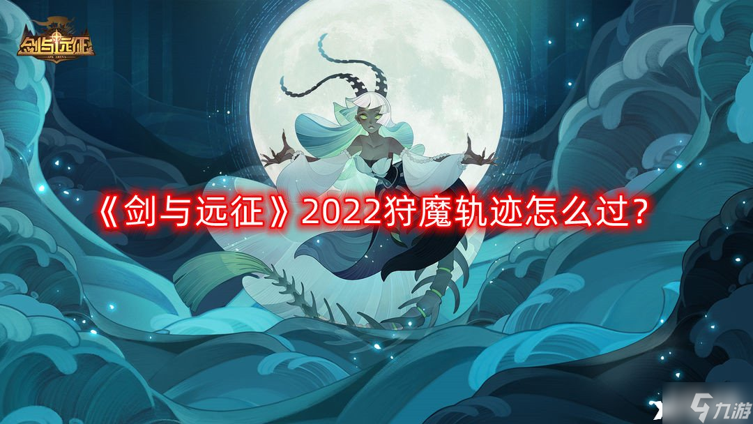 《剑与远征》2022狩魔轨迹怎么过？狩魔轨迹2022路线图攻略