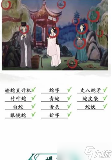 《汉字找茬王》白娘子找出11个蛇通关攻略