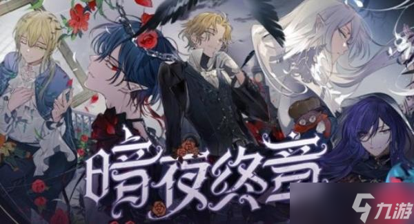 《时空中的绘旅人》暗夜终章亲密度怎么提升 暗夜终章好感度体力花费一览表