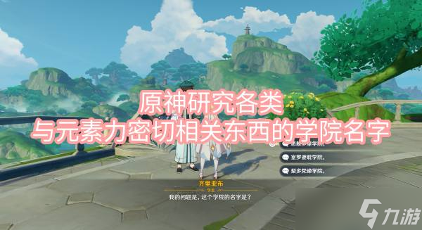 原神研究各类与元素力密切相关东西的学院名字