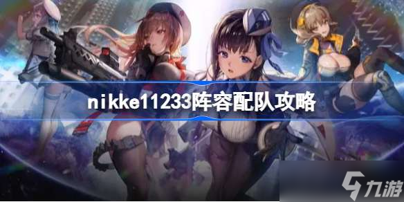 nikke勝利女神11233陣容怎么搭配 nikke11233陣容配隊攻略