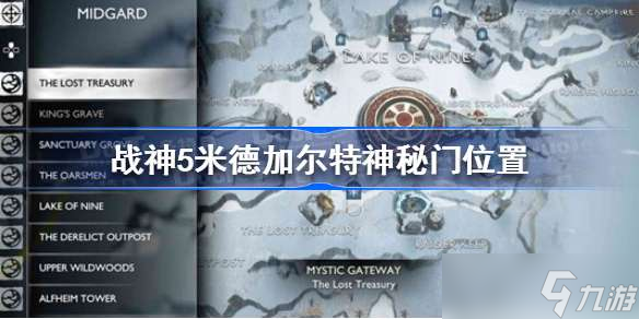 战神5米德加尔特神秘门在哪 战神5米德加尔特神秘门位置