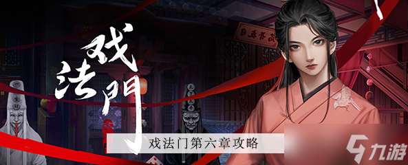 戏法门第六章攻略