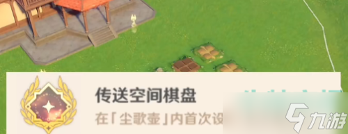 原神隐藏成就传送空间棋盘怎么获得-隐藏成就传送空间棋盘获取方法