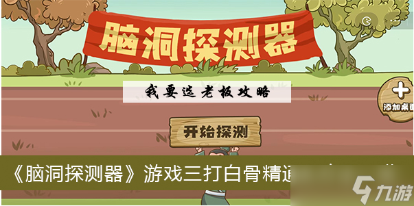《脑洞探测器》游戏三打白骨精通关方法一览