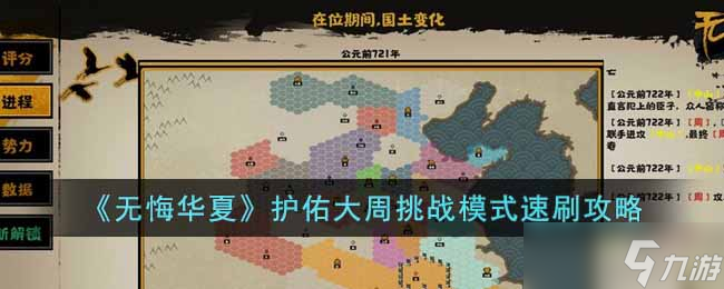 无悔华夏护佑大周挑战模式速刷攻略-无悔华夏护佑大周挑战模式打法攻略