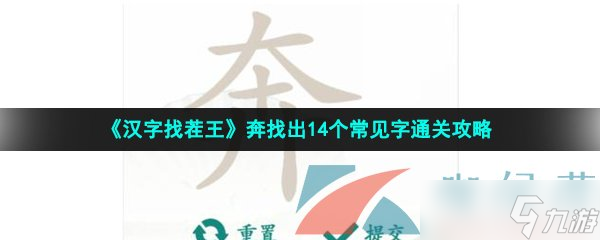 《漢字找茬王》奔找出14個常見字通關(guān)攻略