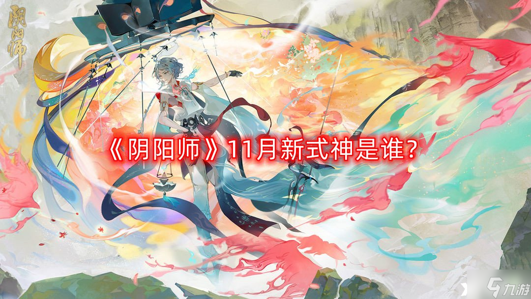 《阴阳师》11月新式神是谁？11月新式神预测