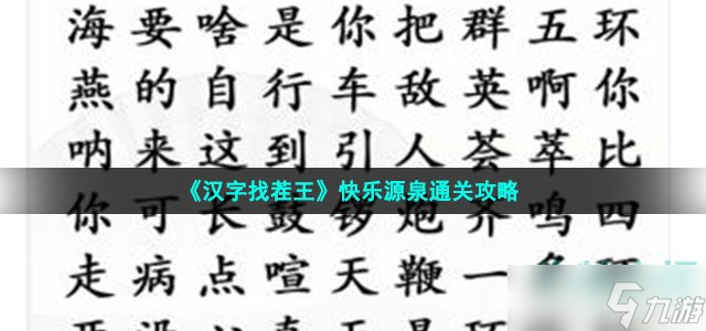 《漢字找茬王》快樂源泉通關(guān)攻略