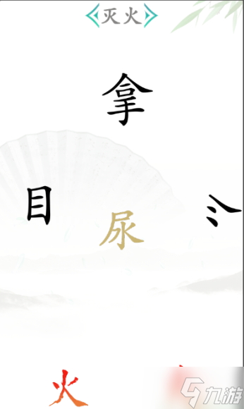 《汉字找茬王》灭火2通关攻略