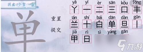 《漢字梗傳》單找出17個(gè)字通關(guān)攻略