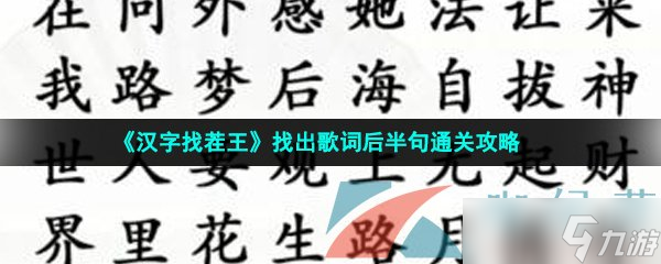 《汉字找茬王》找出歌词后半句通关攻略