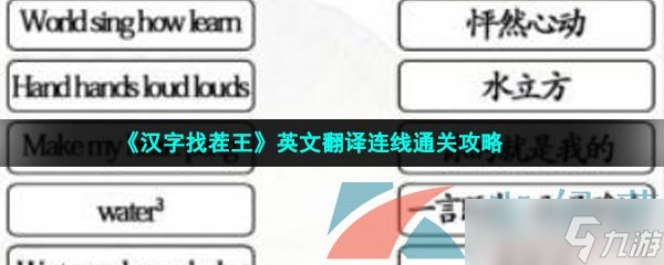 《汉字找茬王》英文翻译连线通关攻略