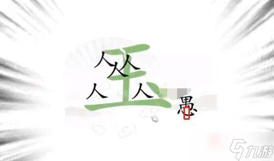 《漢字找茬王》新愚公移山通關(guān)攻略