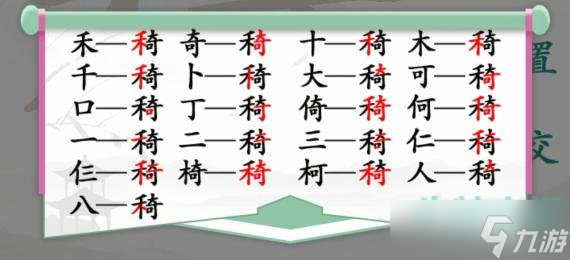 汉字找茬王找字禾奇怎么过 禾奇找出21个常见字通关攻略