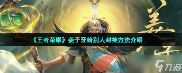 《王者荣耀》姜子牙给别人封神方法介绍