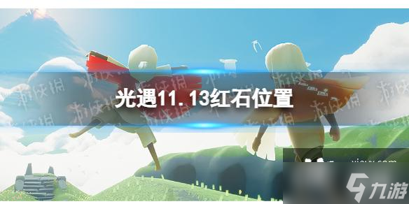 光遇11月13日红石在哪