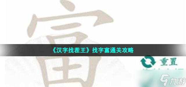 汉字找茬王找字富怎么过 富找出19个常见字通关攻略