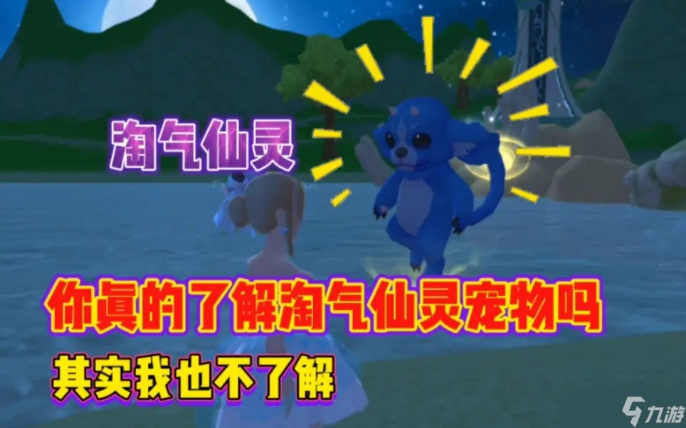 创造与魔法淘气仙灵值得拥有吗