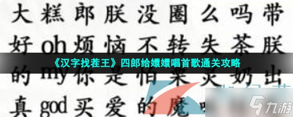 《漢字找茬王》四郎給嬛嬛唱首歌通關(guān)攻略