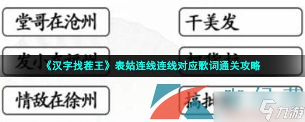 《漢字找茬王》表姑連線連線對應歌詞通關攻略