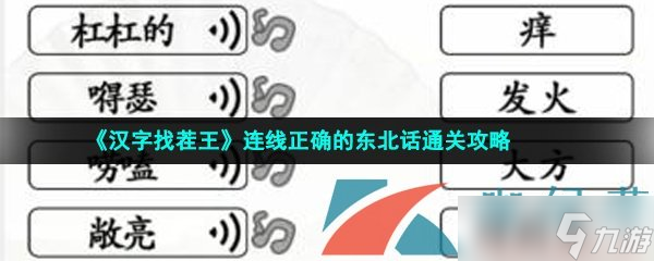 《汉字找茬王》连线正确的东北话通关攻略