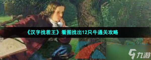 《汉字找茬王》看图找出12只牛通关攻略